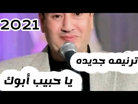 يا حبيب أبوك إطمن ترنيمه جديده كلمات ولحن رومانى سليمان ٢٠٢١