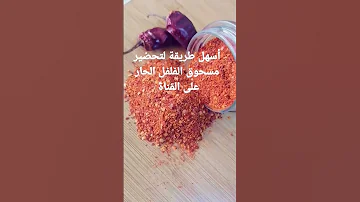 أسهل طريقة لتحضير مسحوق الفلفل الحار بالبيت أحسن وأنظف من الجاهز وكيفية تجفيفه الشطة Chili Powder 