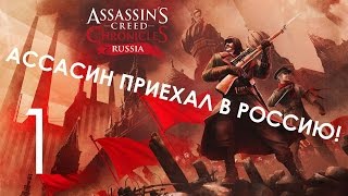 Assassin's Creed Chronicles Россия Прохождение на русском Часть 1 Ассасин в России! Assassin's Creed Chronicles Россия Прохождение на русском Часть 1 Ассасин в России!