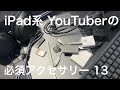 [iPad 第8世代 & Air4発売記念] ipad系YouTuberの必須アクセサリー 13選　Happy Hacking Keyboard、SONY ノイズキャンセリングヘッドホン