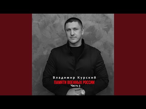 Иркутским воинам 