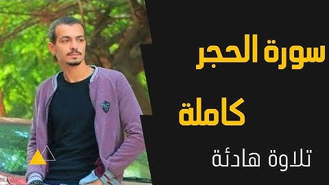 سورة الحجر تلاوة هادئة تريح النفس| عبدالرحمن الأزهري