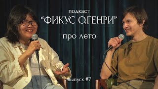 Подкаст "Фикус О.Генри" #7 | Лето | Туяна Хоровиц и Витя Долженков