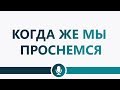 Др. Абу Шуайб аль-Майдани — Когда же мы проснемся