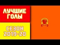 Лучшие голы чемпионата Карагандинской области по футзалу 2019-20