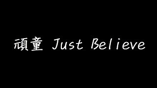 頑童Just Believe 歌詞 