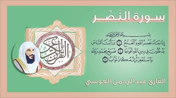 110 -  سورة النصر القارئ عبد الرحمن العوسي