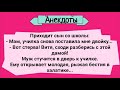 Анекдоты! Муж Изменил с Училкой! Подборка Веселых Анекдотов для Настроения!