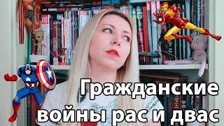 Гражданская война в Марвел, дубль два Гражданская война в Марвел, дубль два