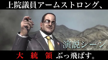アームストロング上院議員の全セリフ集 Dlc 本編のみ Mp3