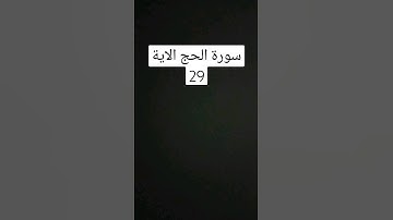 #سورة الحج الاية 29.     #القرى محمود علي البنا