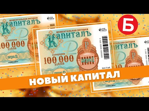 Капитал из Бристоля, Моменталка на кассе, Лотерейные билеты Столото, Lottery Ticket,