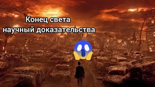 Конец света 🤯 Когда придёт? Хотите Узнать? Смотрите до конца