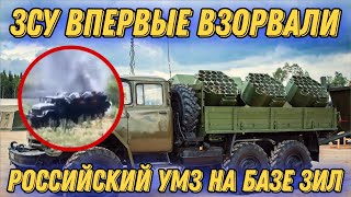 ЗСУ впервые взорвали российский УМЗ!