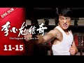 MOVIE🔥EN DUBB | The Legend of Bruce Lee 3 Bruce Lee fell into a bottleneck period