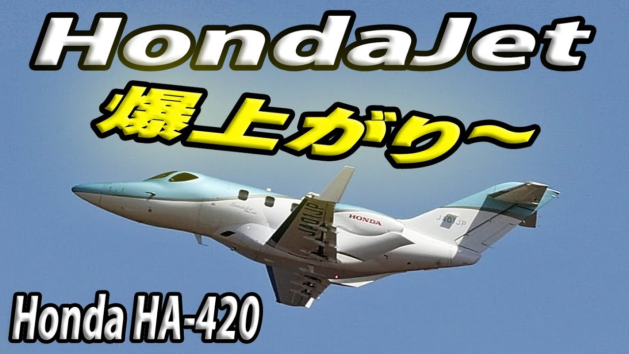 Honda Jet HA-420 ホンダジェット爆上がり 羽田空港離陸 - YouTube