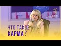 Что такое карма?