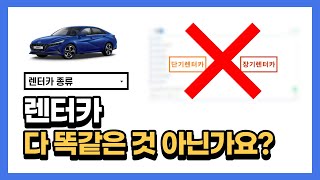 과정, 혜택까지 모두 다른 렌터카(렌트카) 종류 및 장단점 알아보기(재업)
