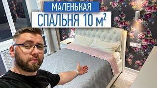 Что может влезть в маленькую спальню 10 м2 | ремонт квартир в СПб