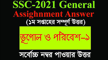 SSC-2021 Assignment Geography And Environment-1 Solution || এস এস সি -২০২১ ভূগোল ও পরিবেশ-১ সমাধান