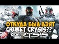 ОТКУДА БЫЛ ВЗЯТ СЮЖЕТ CRYSIS 1?