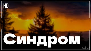 Синдром (2021) HD / советую смотреть, онлайн обзор фильма