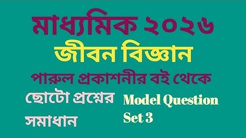 madhyamik 2026 life science/target parul prokashoni book/short questions solve /model set 3