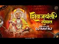 Shivaji Maharaj Dj Song | Marathi Dj songs | Shivjayanti Special Dj Song | Mashup | Dj Ravi RJ