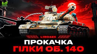 видео: Прокачка гілки Об. 140 | Перший огляд Т-54 | #4 картинка: Прокачка гілки Об. 140 | Перший огляд Т-54 | #4