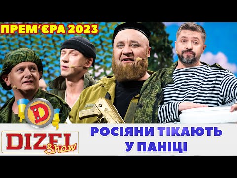 ⚡ Прем’єра 2023 ⚡ – РОСІЯНИ ТІКАЮТЬ У ПАНІЦІ 😲