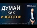 МЫШЛЕНИЕ ИНВЕСТОРА. Как мыслят успешные инвесторы? Финансовая грамотность