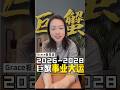 2026-2028 巨蟹座事业大运！#占星 #星座 #感情 #情感 #成长 #疗愈 #巨蟹座 #运势 #事业 #2026 #2027 #2028