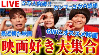 映画好き大集合！GWにお家で映画「俺の映画フルコース」を紹介！【生配信】【シネマンション】