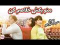منو بکش خلاصم کن معرفی سریال کره ای