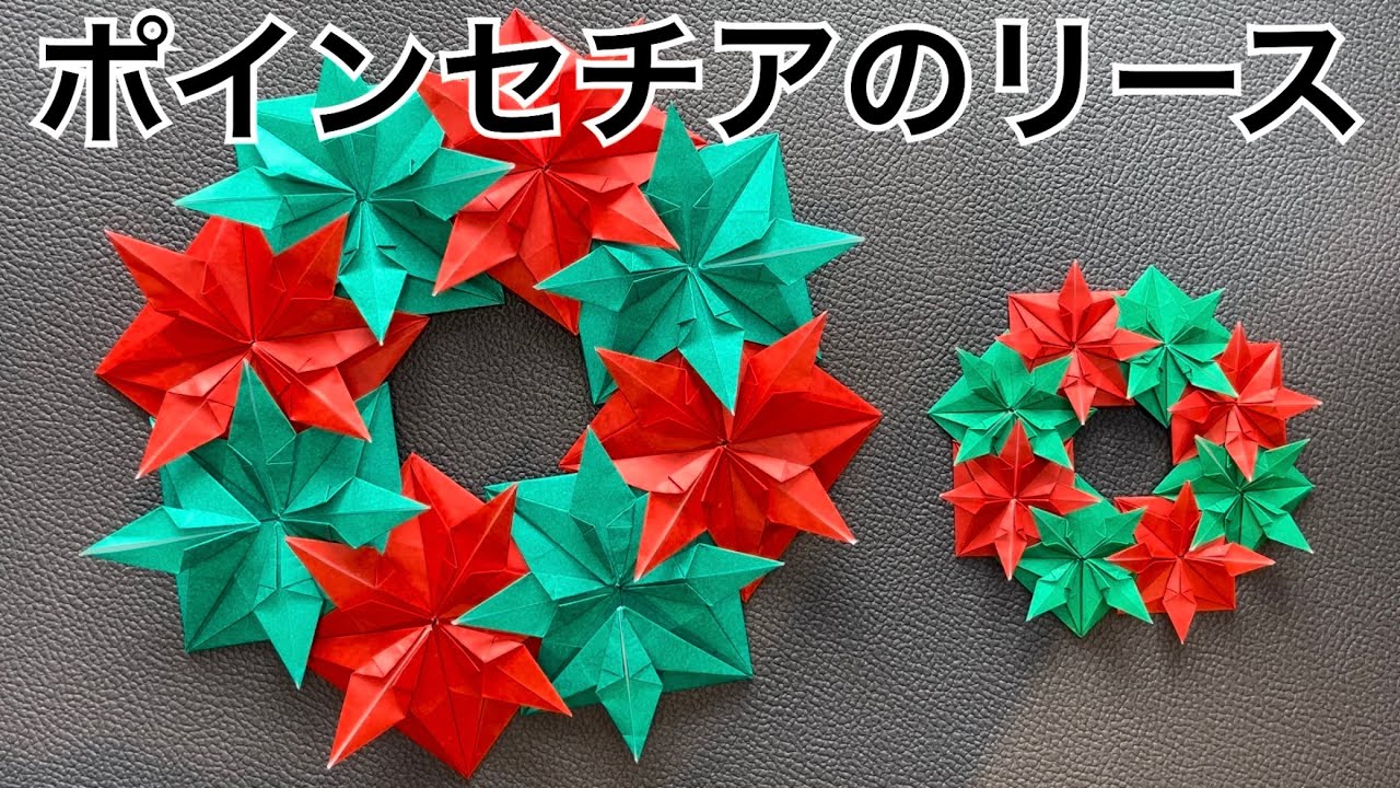 折り紙】クリスマスに🎄ポインセチアのリース - YouTube