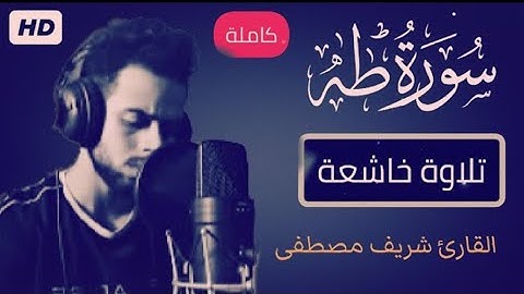 تلاوة خاشعة - تقشعر لها الأبدان بصوت القارئ شريف مصطفى -سورة طه (كاملة)-