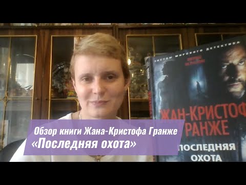 Обзор книги Жана-Кристофа Гранже «Последняя охота»