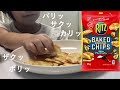 ［咀嚼音］RITSベイクドチップスを食べる音 RITS Baked chips Eating Sounds［ASMR/音フェチ］