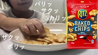 ［咀嚼音］RITSベイクドチップスを食べる音 RITS Baked chips Eating Sounds［ASMR/音フェチ］