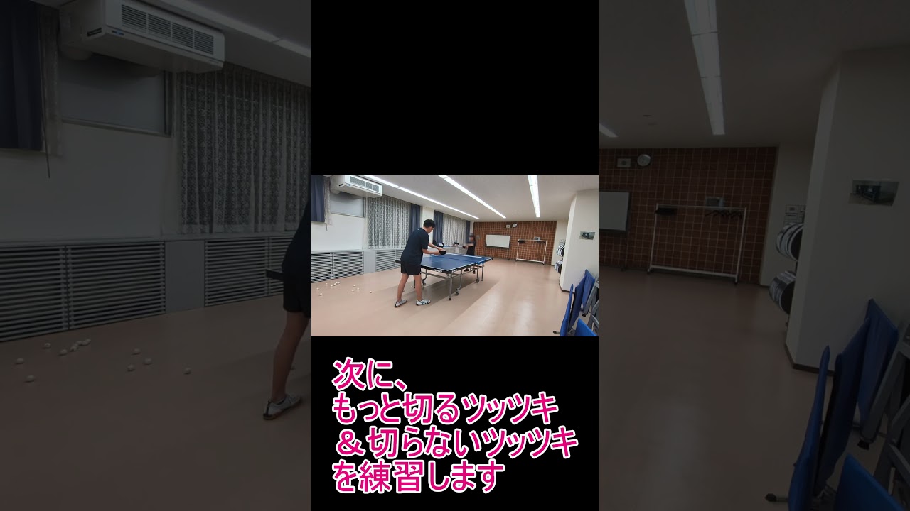 切る&切らないツッツキの練習 #tabletennis #卓球 #カットマン