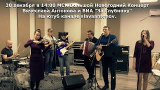 Вячеслав Антонов. 30 декабря в 14:00 МСК Новогодний концерт!