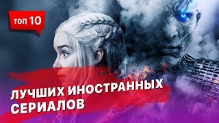 10 лучших иностранных сериалов 10 лучших иностранных сериалов