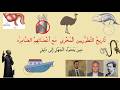تاريخ التطوريين المخزي  مع اعضائهم الضامرة