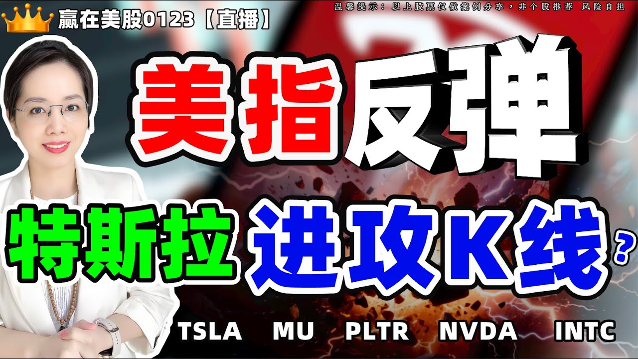 #股票|#Serena|#赢在美股|美指反弹，个股再次启动？特斯拉继续吸筹，是上车机会吗？#TSLA #MU #PLTR #NVDA #INTC