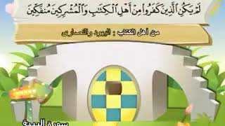 Surah al-Baynah, the teacher's Qur’an, Sheikh / Muhammad Siddiq al-Minshawi, the Holy Qur’an البينه