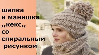 Шапка и манишка «Кекс» со спиральным рисунком Шапка и манишка «Кекс» со спиральным рисунком