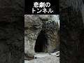 #shorts 異様な構造のトンネル