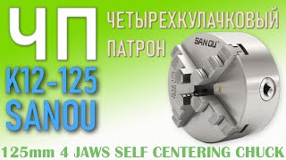 Четырехкулачковый самоцентрирующийся токарный патрон SANOU K12-125 для ТВ16 - ОБЗОР