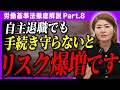 【要注意】退職届を書かせても安心できない？自主退職に潜む経営リスクと正しい手続き