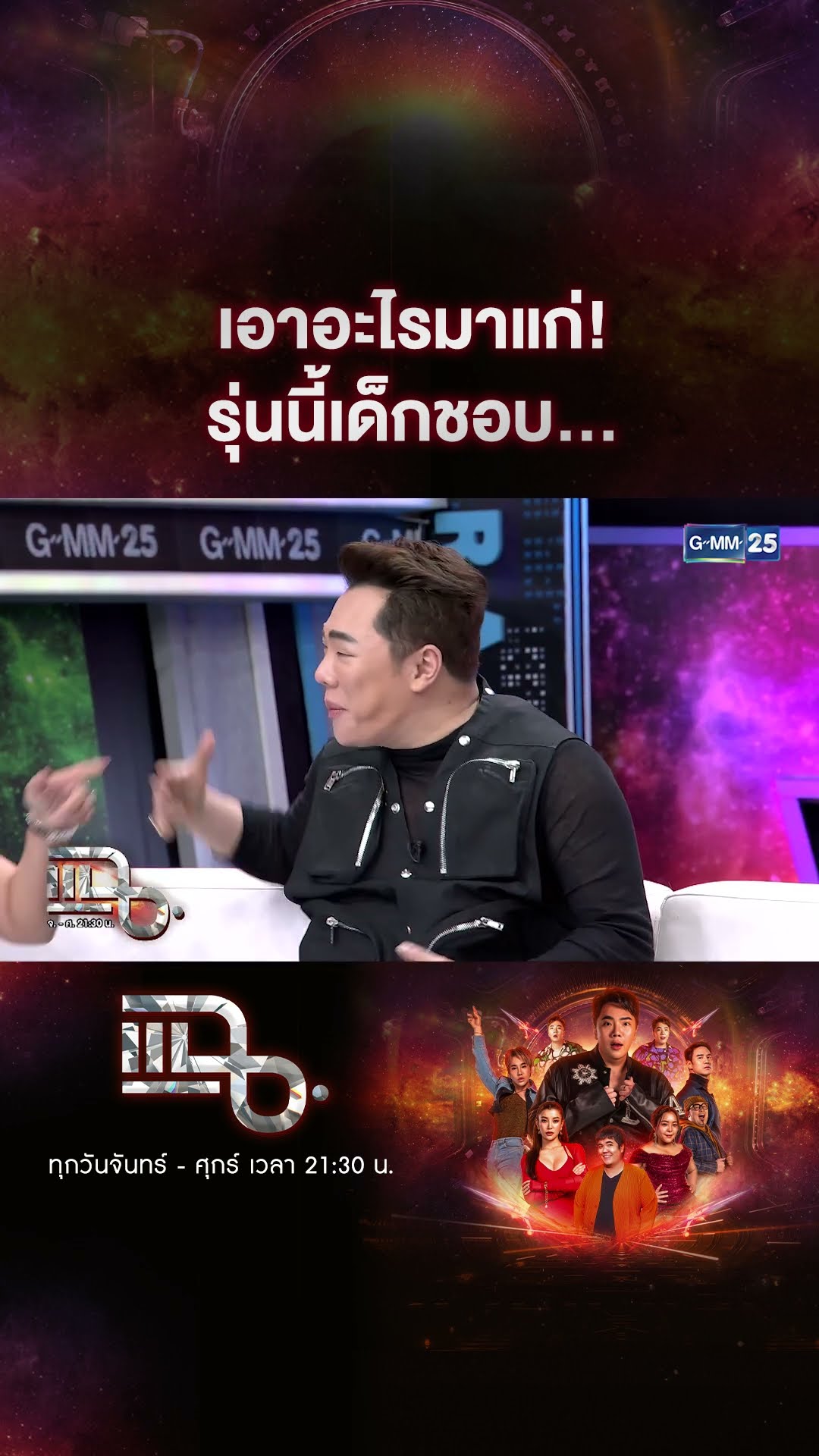 เอาอะไรมาแก่! รุ่นนี้เด็กชอบ... #Shorts CLIP | แฉ | GMM25